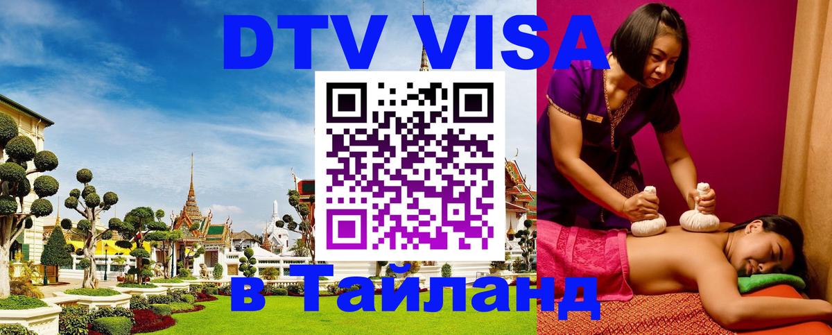 Купить DTV визу в Таиланд 